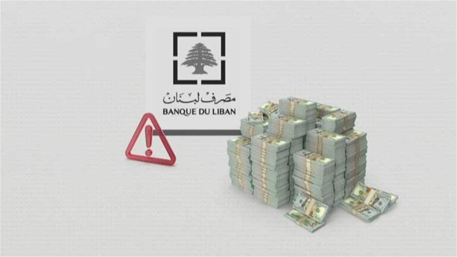 مصرف لبنان يسأل عن ٣٠٠ مليون دولار