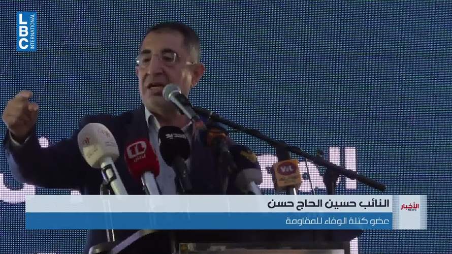 الحاج حسن: حزب الله وحلفاءه يتعاملون مع المرحلة الراهنة بالصبر والثبات وليسوا ضعفاء