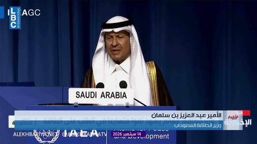 وزير الطاقة السعودي: المملكة تعمل بشفافية في ملف الطاقة النووية