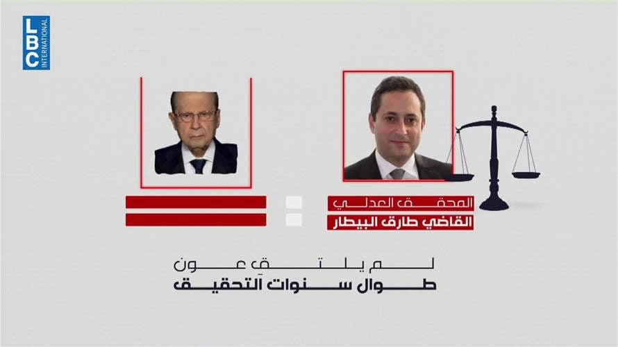 تسريب اسم الرئيس ميشال عون في تحقيقات المرفأ وعون يدّعي