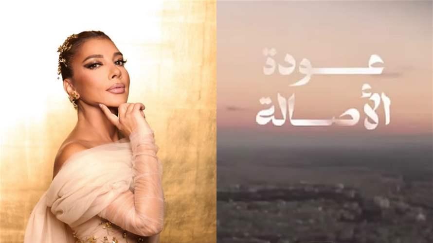 "عودة الأصالة"... النجمة السورية أصالة تعود إلى سوريا الشام بعد 15 عامًا من الغياب في ليلة استثنائية (فيديو)