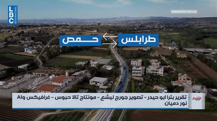 تحديات سكة طرابلس-حمص… كيف ستُعالج؟ وكيف سيواجه تحدي الوقت للاستفادة من المتغيرات في المنطقة؟