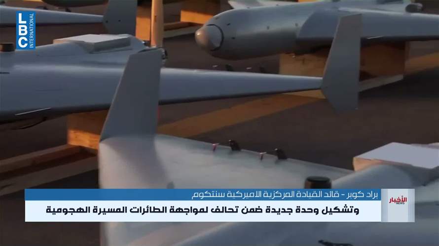 قائد القيادة المركزية الأميركية: نعمل على تشكيل وحدة جديدة مشتركة لمواجهة الطائرات المسيّرة الهجومية