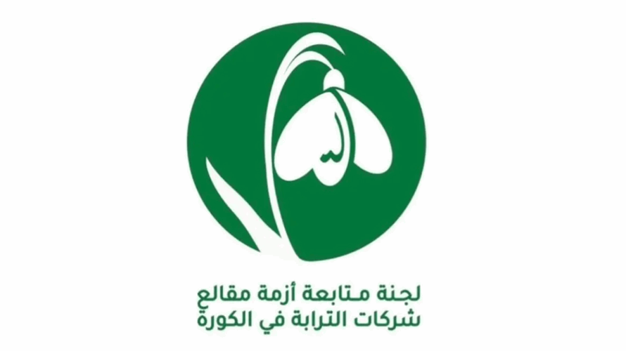 لجنة متابعة أزمة مقالع شركات الترابة في الكورة: لدولة تطبّق القانون على الجميع 