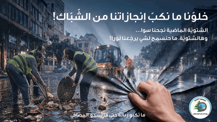 "الأشغال" أطلقت حملتها "ما تكبّوا زبالة حتى ما تسدّوا المصافي" استعدادًا لموسم الشتاء