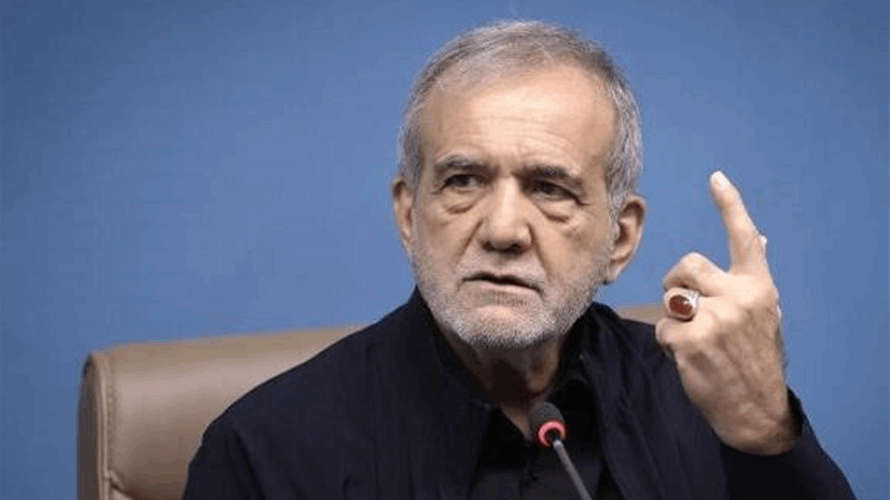 بزشكيان يؤكد أن الولايات المتحدة هي التي يجب أن تختار متى ستنتهي الحرب مع بلاده