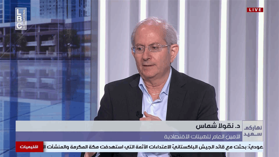 الامين العام للهيئات الاقتصادية نقولا شماس للـLBCI: الإيرادات الضريبية انخفضت وهذا ما أثّر سلبًا 