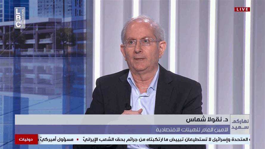 الامين العام للهيئات الاقتصادية نقولا شماس اقترح للـLBCI حلًّا في شأن معضلة تعويض نهاية الخدمة
