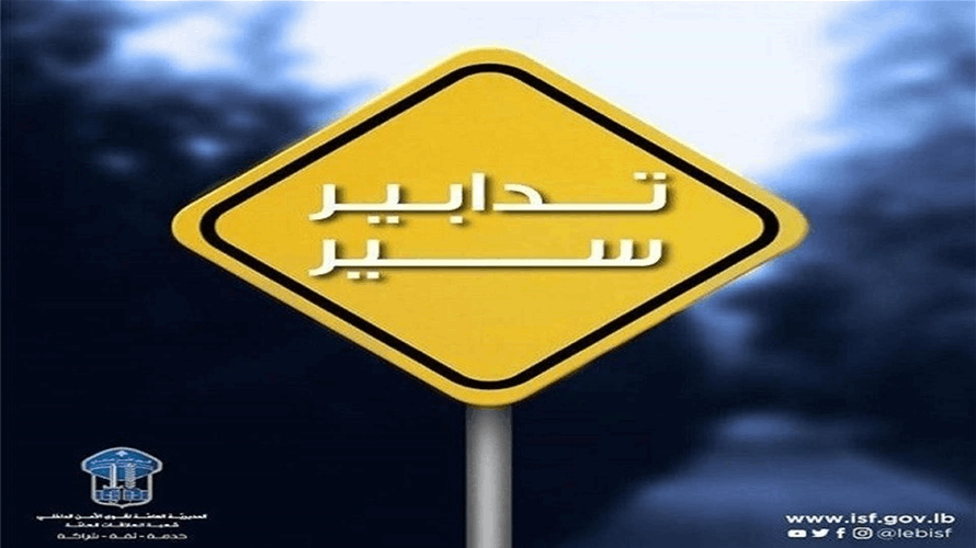تدابير سير غدا في بئر حسن وبرج أبي حيدر 