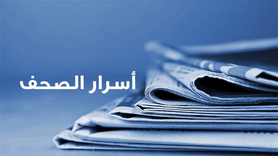 أسرار الصحف 29-9-2026
