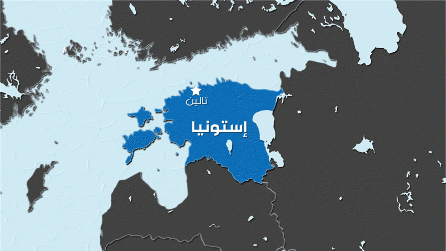 إستونيا تتهم روسيا بالوقوف وراء هجوم تخريبي على شركة دفاعية... والكرملين ينفي