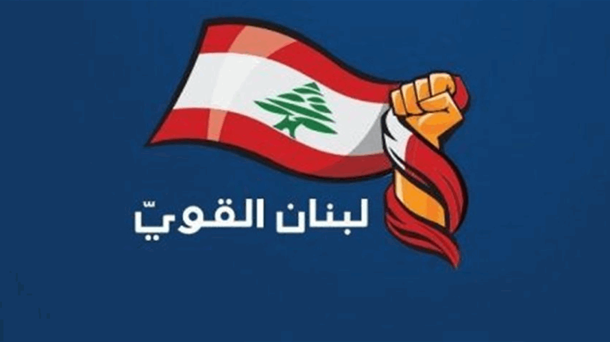 "تكتل لبنان القويّ" دعا الحكومة إلى "مراجعة مقاربتها 