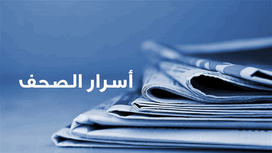أسرار الصحف المحلية ٣٠-٩-٢٠٢٦