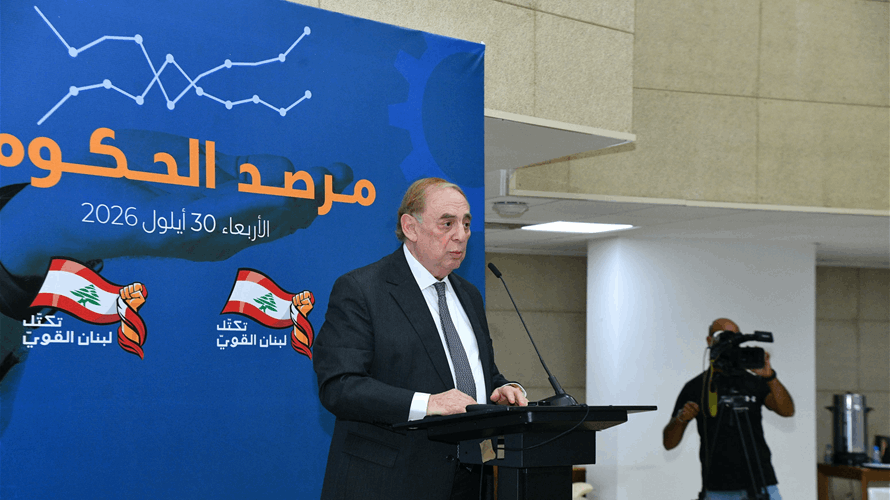 البستاني في "مرصد الحكومة": موازنة 2027 يجب أن تكون مدخلاً للإصلاح المالي والاستثمار وألف لا لزيادة الضرائب