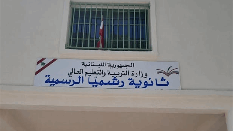 بلدية رشميا نددت بالقرار القاضي بإقفال ثانوية رشميا الرسمية