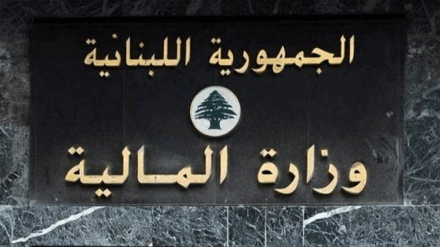 بيان لوزارة المالية... هذا ما جاء فيه 