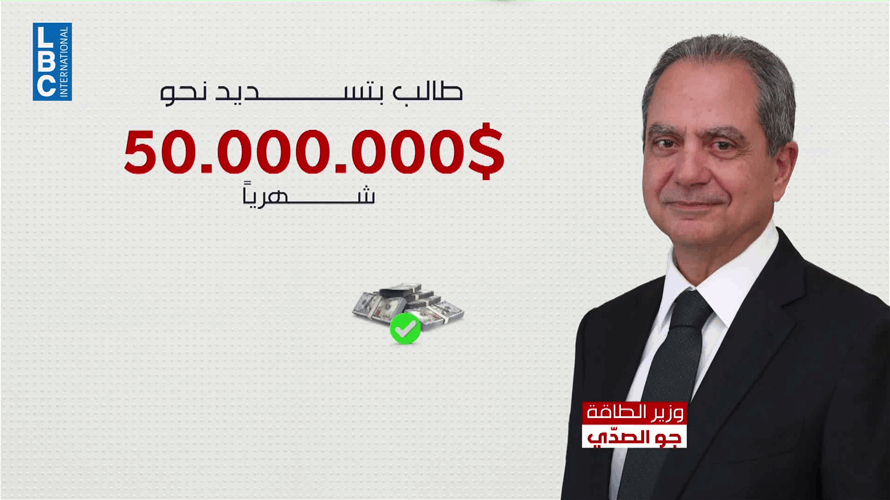 فاتورة متحركة لكهرباء لبنان أفضل من فاتورة المولد