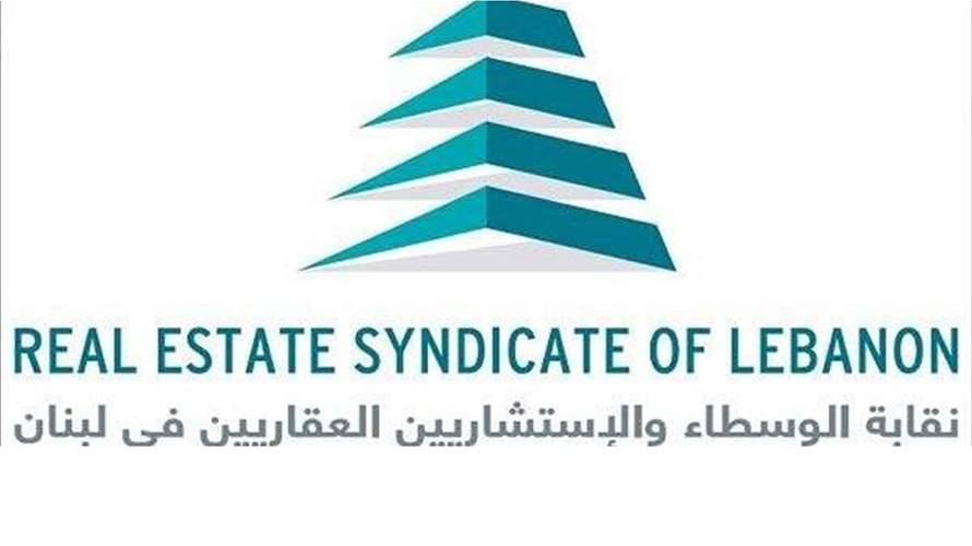 نقابة الوسطاء والاستشاريين العقاريين في لبنان: خفض تمويل القروض السكنية يهدد إسكان الشباب ويعرقل التعافي الاقتصادي