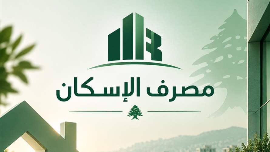 مصرف الإسكان يُطلق قريباً منصّة DINA المساعدة الرقمية المدعومة بالذكاء الاصطناعي