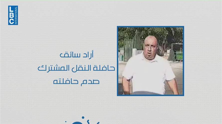 سائق باص يعتدي على سائق باص آخر في الحمرا لهذا السبب…
