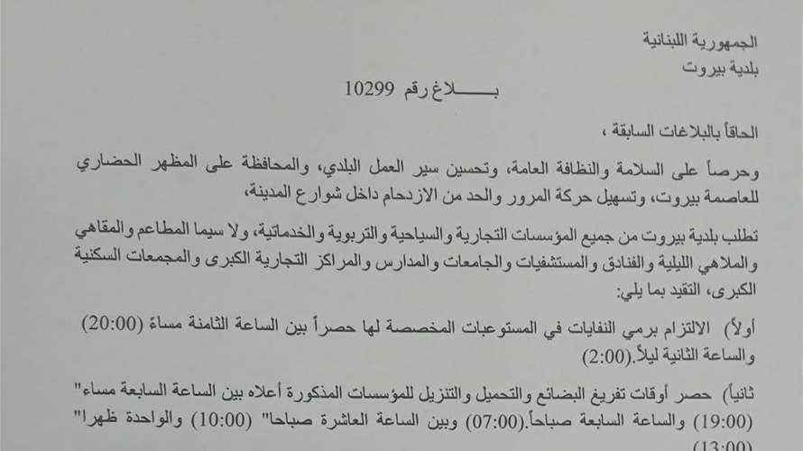 بلدية بيروت تنظّم أوقات رمي النفايات وتحميل البضائع وتحدد شوارع نموذجية في منطقة الحمرا