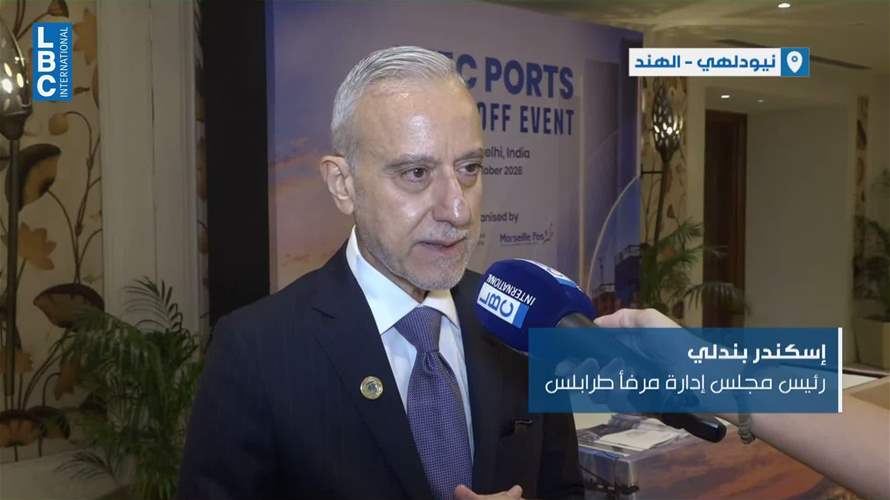 لبنان يدخل نادي مرافئ IMEC من بوابتي بيروت وطرابلس