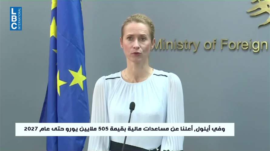 مباحثات كايا كالاس في لبنان... ملفات سياسية وأمنية واجتماعية في الواجهة