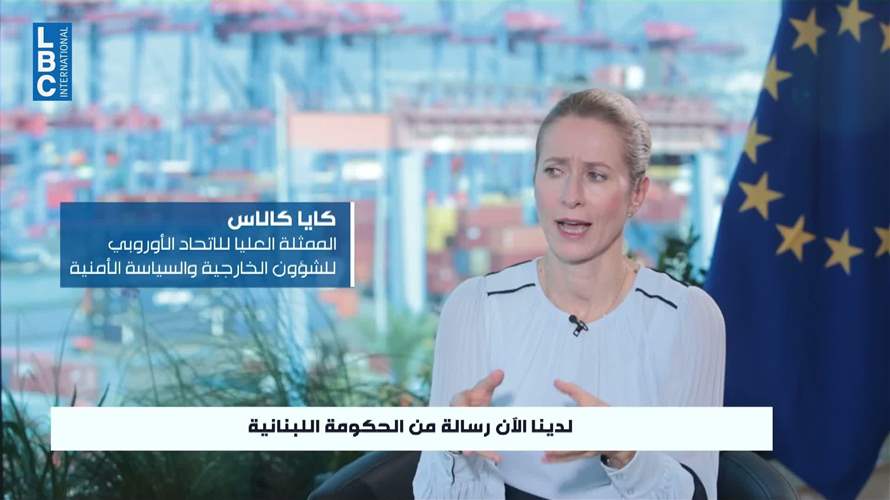 كالاس تروي للـLBCI تفاصيل المهمة الأوروبية في لبنان