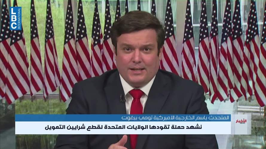  بعد تقرير رويترز عن أموال إيرانية لحزب الله... تومي بيغوت للـLBCI: الأموال غير موجودة أصلًا