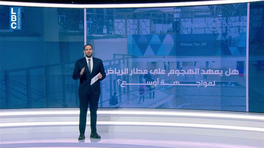 هجوم مطار الرياض: تصعيد حوثي أم ورقة ضغط نحو اتفاق جديد؟