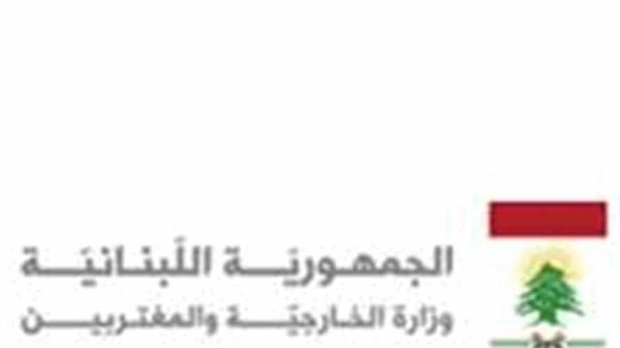 الخارجية: لا إجراءات قضائية بحق السفيرة ندى حمادة معوض من دون موافقة الوزير المختص