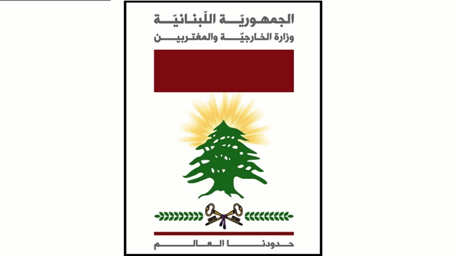 الخارجية: لا إجراءات قضائية بحق السفيرة ندى حمادة معوض من دون موافقة الوزير المختص