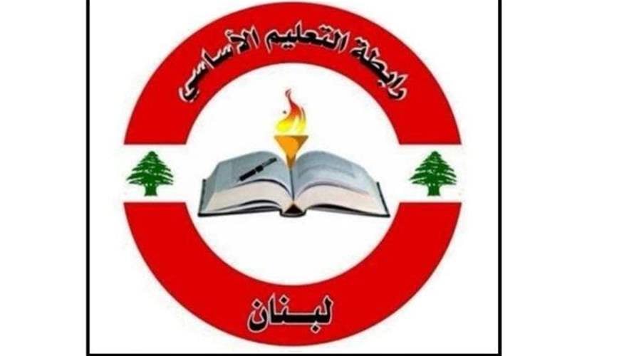 رابطة التعليم الأساسي الرسمي: إبلاغ المعلمين للالتحاق في مهلة أقصاها عطلة نهاية الأسبوع