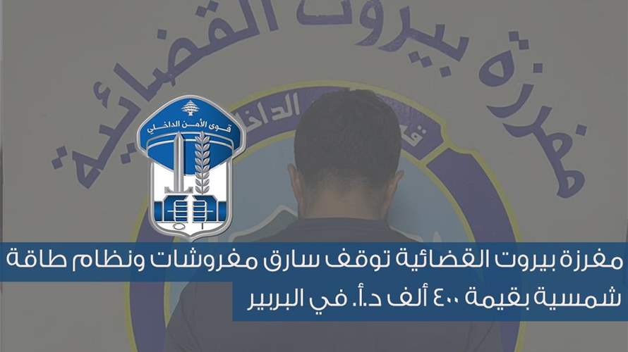 مفرزة بيروت القضائية توقف سارق مفروشات البربير