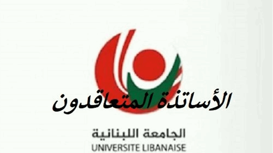 متعاقدو "اللبنانية" أعلنوا استمرار الاضراب في الفروع كافة