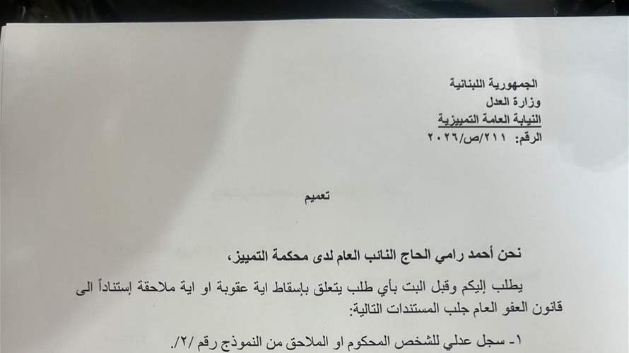 بلاغ الى النيابات العامة الإستئنافية والنيابة العامة المالية بشأن العفو العام