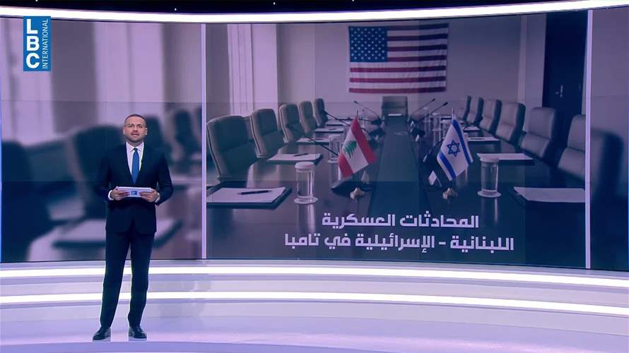 محادثات تامبا في يومها الثاني: لا اتفاق على آلية التحقق والجيش اللبناني يتمسك بوقف الاعتداءات الإسرائيلية