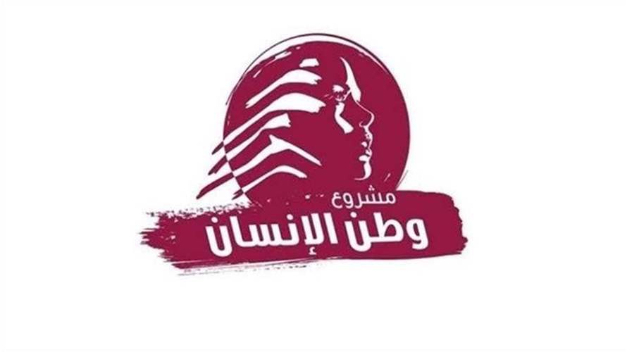 "وطن الإنسان": لقانون انتخابيّ عادل وقوة بديلة لليونيفيل وإصلاح يعيد الثقة بالدولة