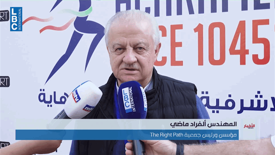 "The Right Path" تنظّم سباق الأشرفية 10452 دعمًا للمبادرات الإنسانية والاجتماعية