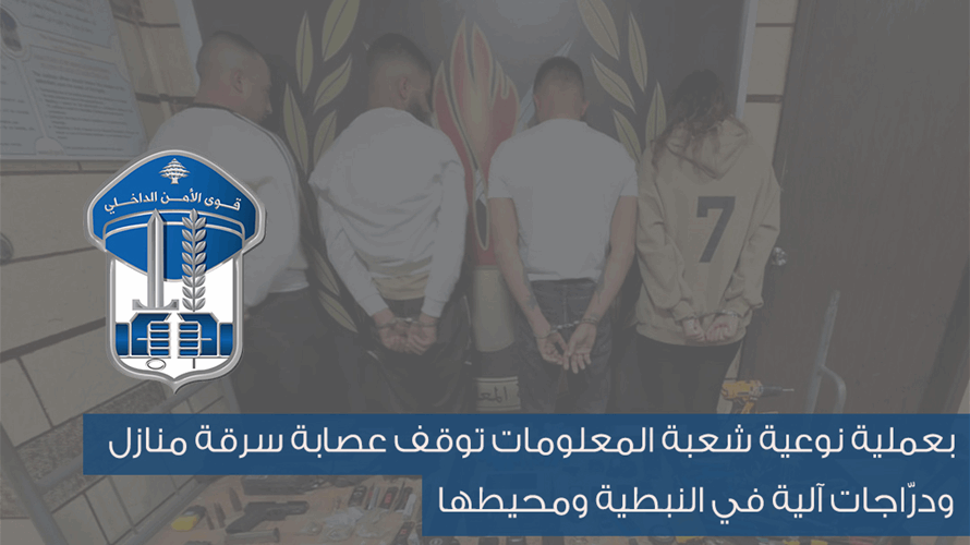 شعبة المعلومات توقف عصابة سرقة منازل ودرّاجات آلية في النبطية ومحيطها