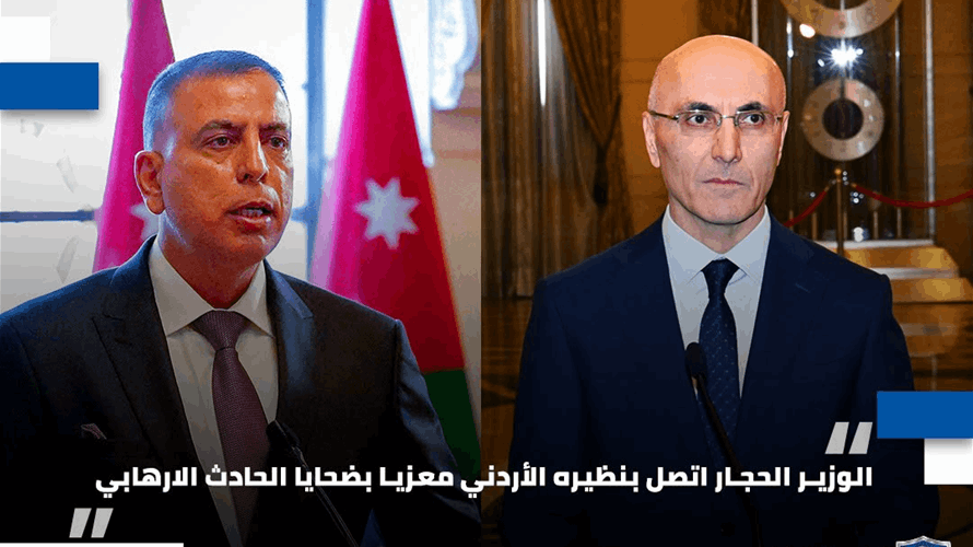 الحجار اتصل بنظيره الأردني معزيا بضحايا الحادث الارهابي 