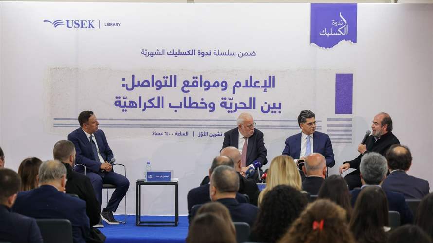 اطلاق "ندوة الكسليك" في جامعة الروح القدس ... حرية الإعلام في مواجهة خطاب الكراهية