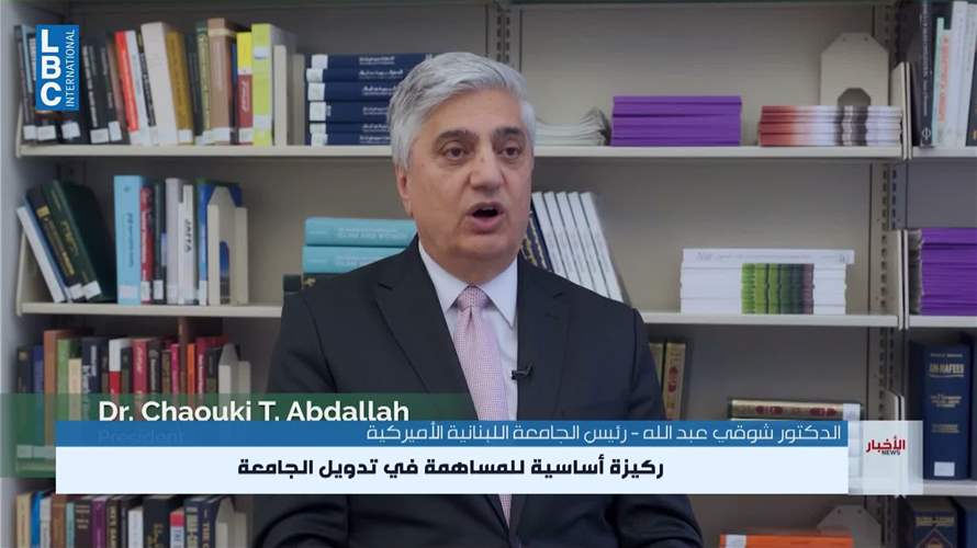 الجامعة اللبنانية الأميركية تحتفي بهبة عائلة دبانه وتطلق اسمها على حرمها في نيويورك
