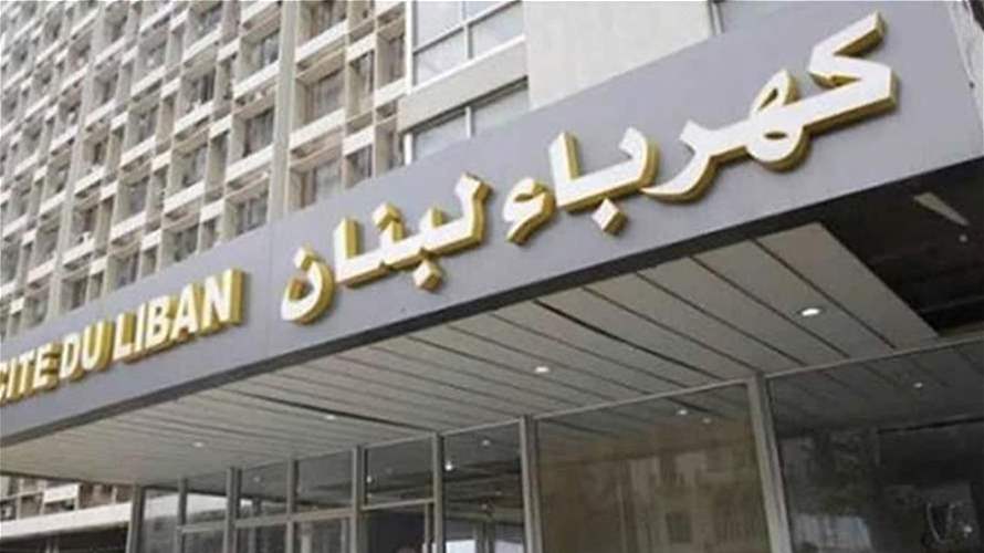 كهرباء لبنان: عطل في سنترالات الهاتف المغذية لمركز التحكم الموقت في محطة الجمهور أدى إلى الانقطاع العام