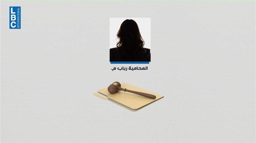 محامية النصب والإحتيال والتزوير... في قبضة قوى الأمن