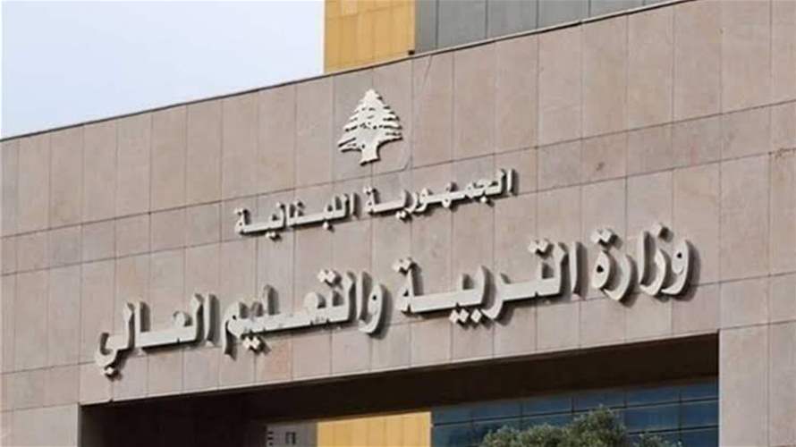 بيان توضيحي لوزارة التربية بشأن القرار المتعلق بتنظيم العمل داخل المدارس والثانويات الرسمية