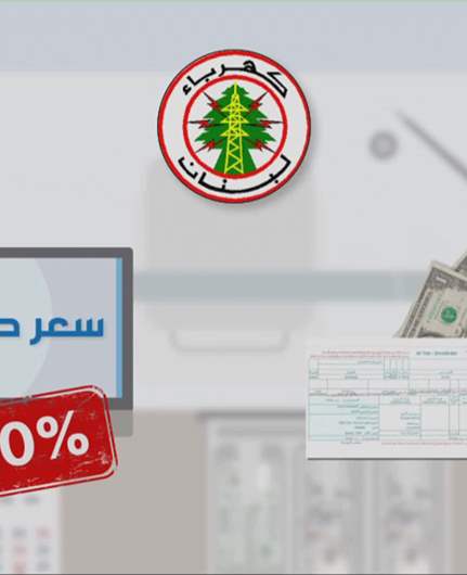 فاتورة الكهرباء بالدولار... أوفر وأَرْيَح للمواطن وللمؤسسة