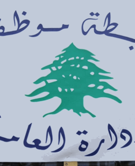 تجمع موظفي الادارة العامة: العودة الى العمل غدا