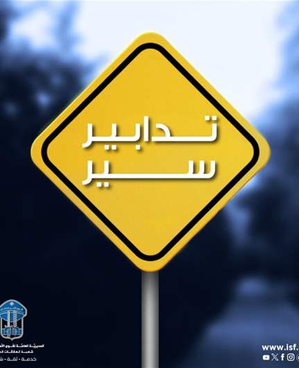 قوى الأمن: تدابير سير داخل نفق الـ"كوستا برافا" إعتبارًا من مساء اليوم 