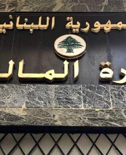 وزارة المالية: رواتب القطاع العام حُولت وبإمكان المعنيين قبض رواتبهم اعتبارًا من يوم غد